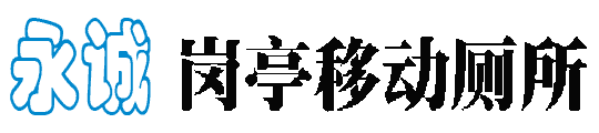 永诚岗亭移动厕所